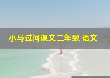 小马过河课文二年级 语文